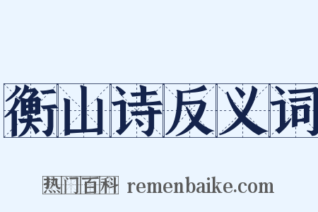 衡山诗反义词是什么意思的图片